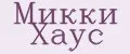 Микки Хаус