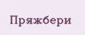 Пряжбери