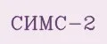 СИМС-2