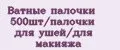 Ватные палочки 500шт/палочки для ушей/для макияжа