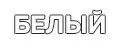Белый