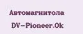 Автомагнитола DV-Pioneer.Ok