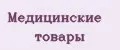 МЕДИЦИНСКИЕ ТОВАРЫ
