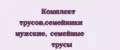 Комплект трусов,семейники мужские, семейные трусы