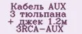 Кабель AUX 3 тюльпана + джек 1.2м 3RCA-AUX