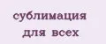 сублимация для всех