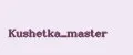 Kushetka_master