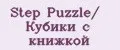 Step Puzzle/ Кубики с книжкой