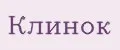 Клинок
