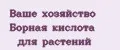 Ваше хозяйство Борная кислота для растений