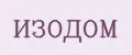 ИЗОДОМ