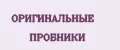 ОРИГИНАЛЬНЫЕ ПРОБНИКИ