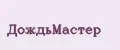 Дождьмастер