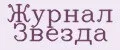 Журнал Звезда