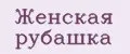Женская рубашка