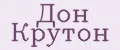 Дон Крутон