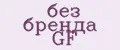 без бренда GF