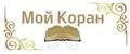 Мой Коран