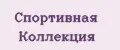 Спортивная коллекция