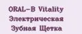 ORAL-B Vitality Электрическая Зубная Щетка