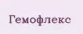 гемофлекс