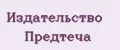 Издательство Предтеча