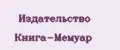 Издательство Книга-Мемуар
