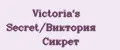 Victoria's Secret/Виктория Сикрет