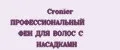 Cronier ПРОФЕССИОНАЛЬНЫЙ ФЕН ДЛЯ ВОЛОС С НАСАДКАМИ