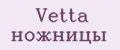 Vetta ножницы