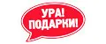 Ура подарки