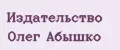 Издательство Олег Абышко
