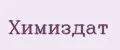 ХИМИЗДАТ