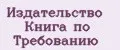 Издательство Книга по Требованию