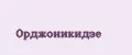Орджоникидзе