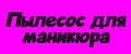 Пылесос для маникюра.