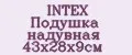 INTEX Подушка надувная 43х28х9см