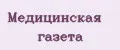 Медицинская газета