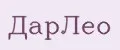 ДарЛео