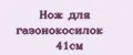 Нож для газонокосилок 41см
