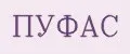 ПУФАС
