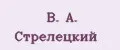 В. А. Стрелецкий