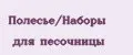 Полесье/Наборы для песочницы