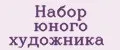 Набор юного художника