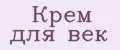 крем для век