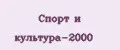 Спорт и Культура-2000