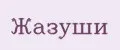 Аналитика бренда Жазуши на Wildberries