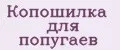 Копошилка для попугаев