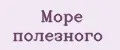 Море полезного