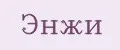 Энжи